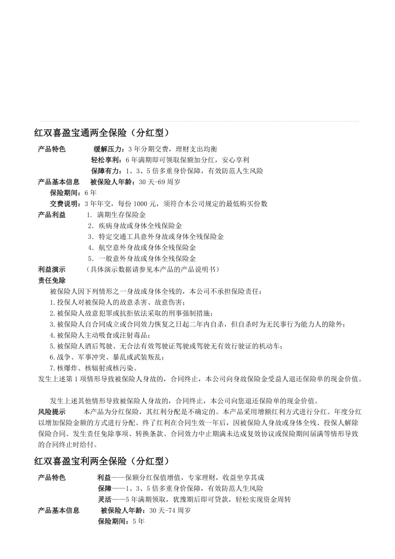 2019红双喜盈宝通两全保险.doc_第1页