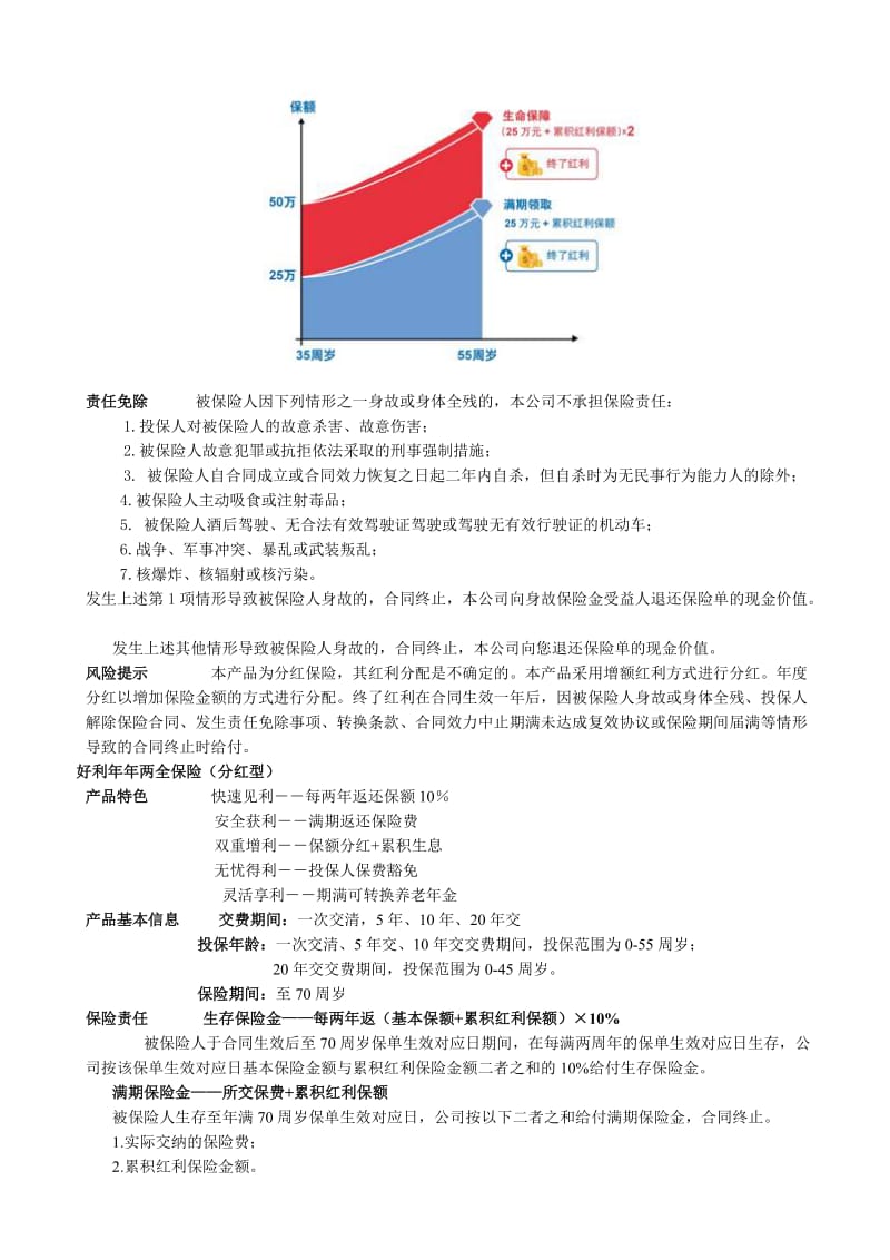 2019红双喜盈宝通两全保险.doc_第3页