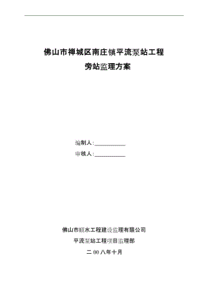 《佛山市禅城区南庄镇平流泵站工程监理旁站方案》.doc