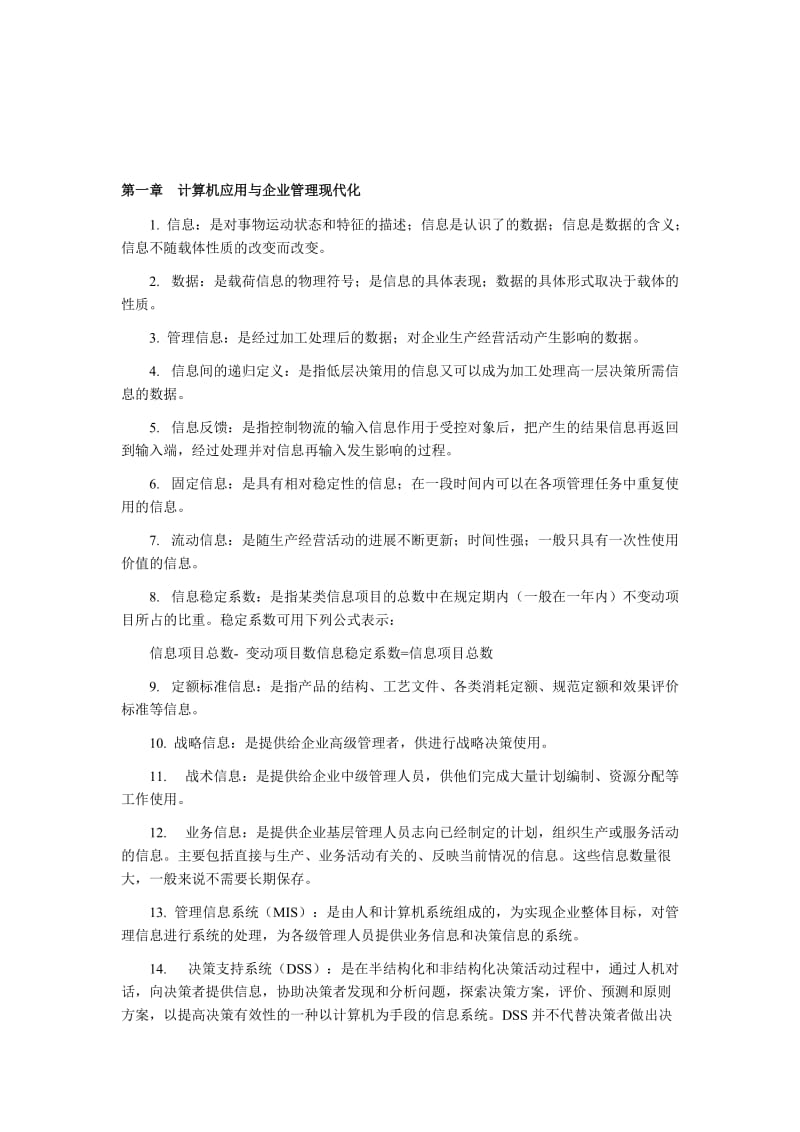 2019第一章计算机应用与企业管理现代化.doc_第1页