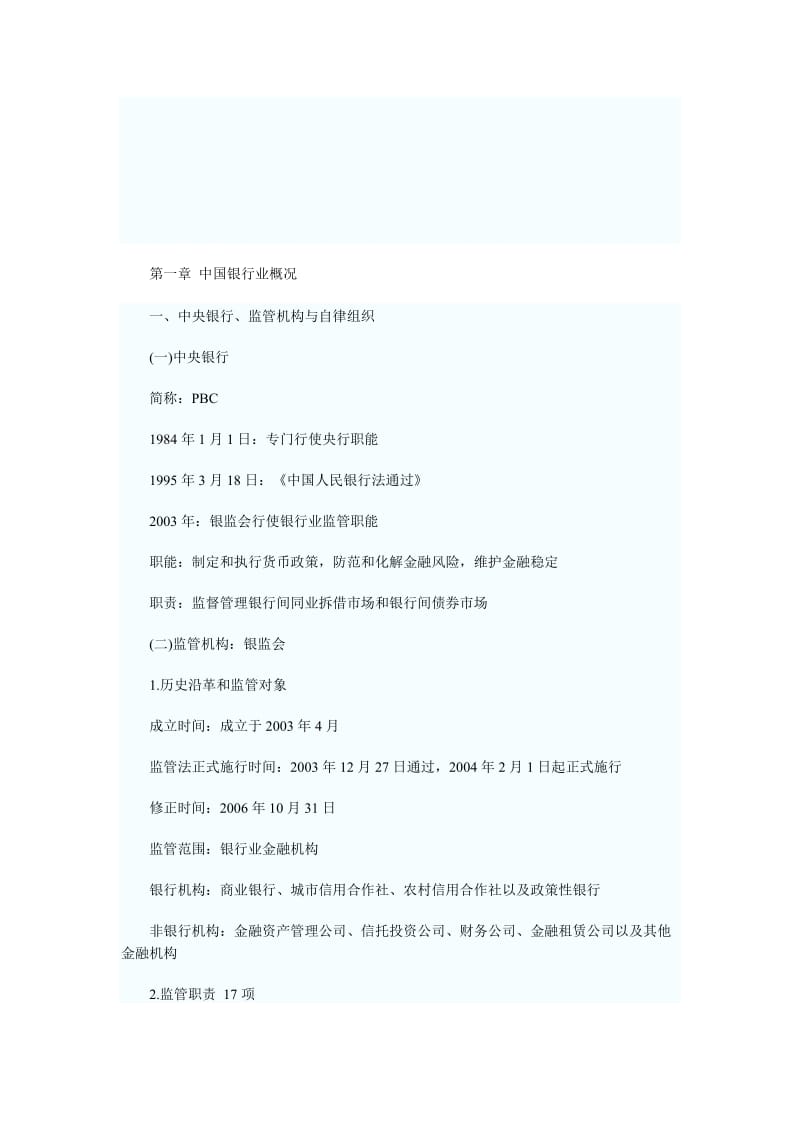 2019第一章中国银行业概况.doc_第1页