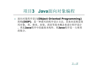 JAVA语言项目3 JAVA面向对象编程.ppt