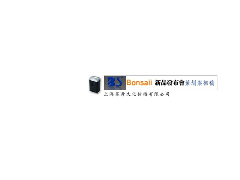 Bonsaii新品发布会策划方案初稿.ppt_第1页