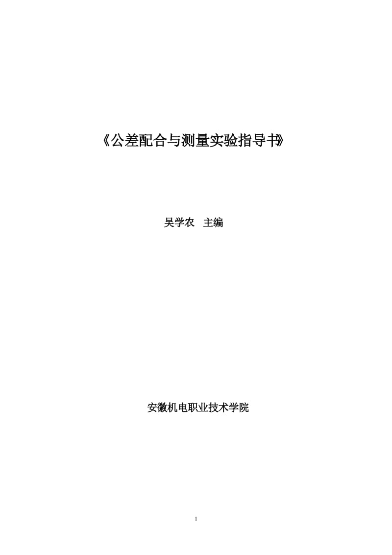 《公差配合与测量技术实验指导书》安徽机电职业技术学院 吴学农 主编.doc_第1页