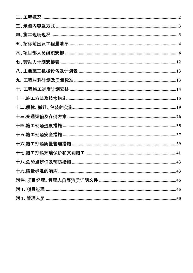 2019t广州南玻供配电设备拆迁总包工程-技术标.doc_第2页