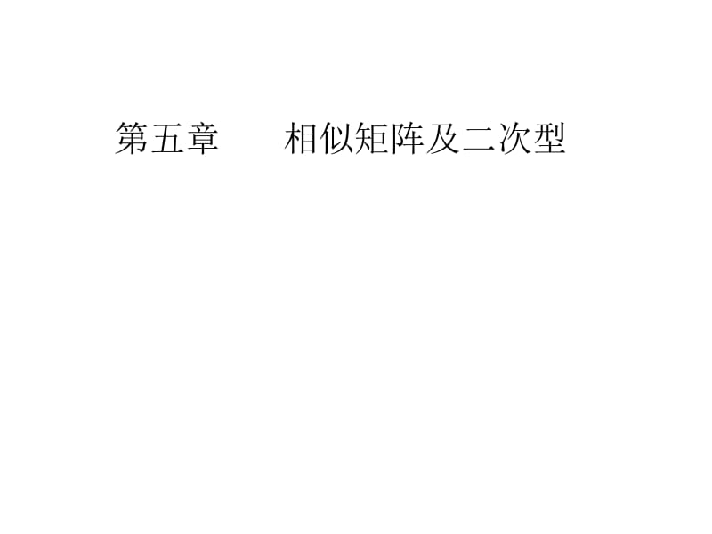 【经典线代课件】线性代数课件第五章§1 向量的内积、长度及正交性.ppt_第1页