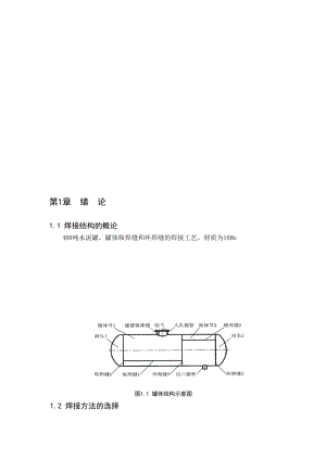 2019t水泥罐焊接工艺Mn手工电弧焊 埋弧自动焊.doc