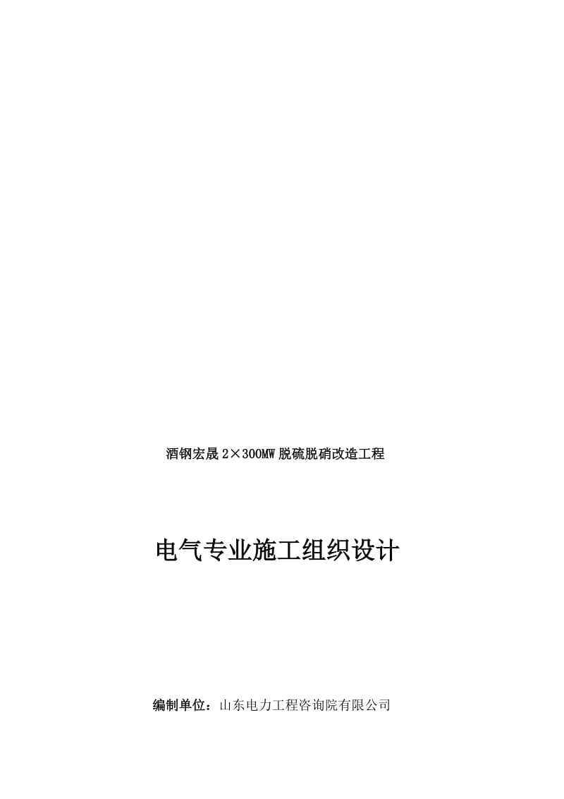 2019td脱硫脱硝改造工程电气施工组织设计(审核版)1.doc_第1页