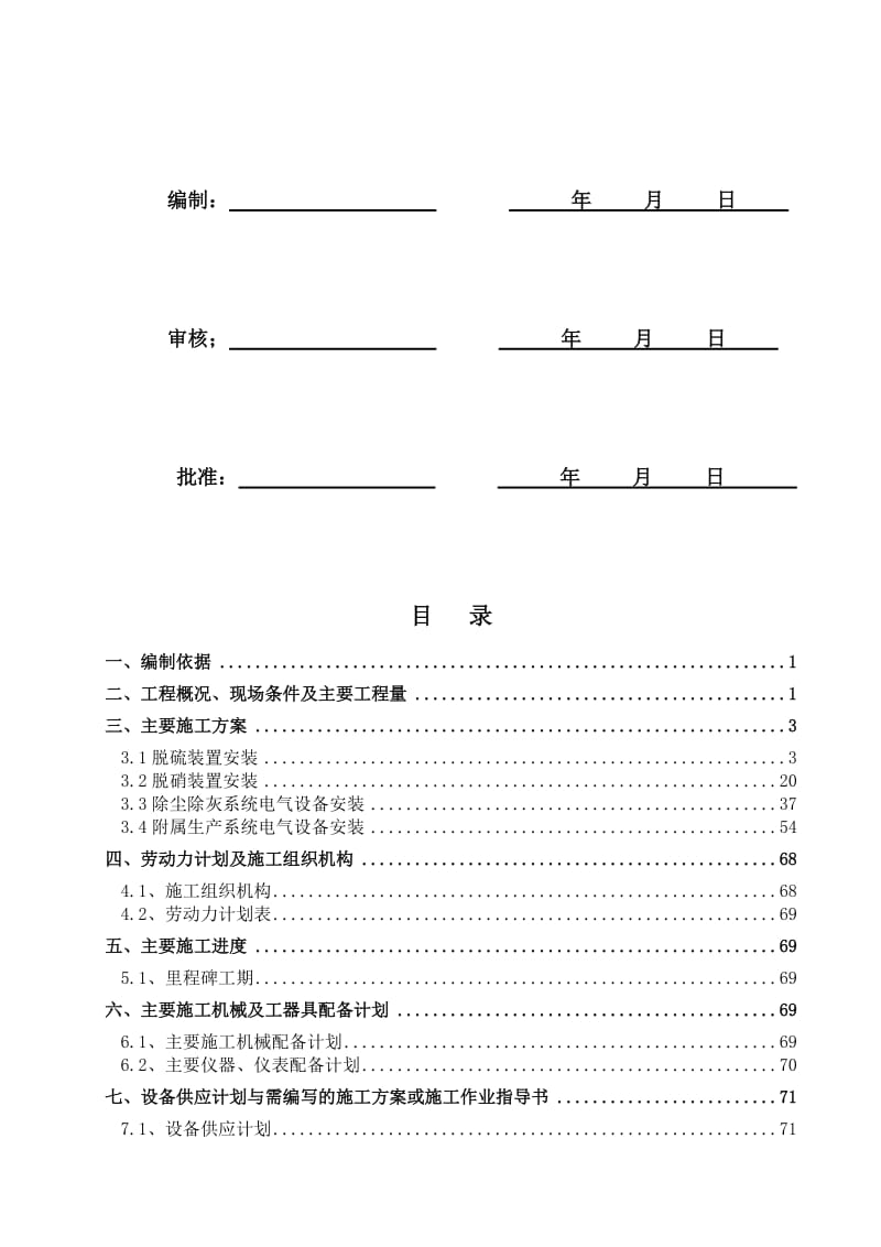 2019td脱硫脱硝改造工程电气施工组织设计(审核版)1.doc_第2页