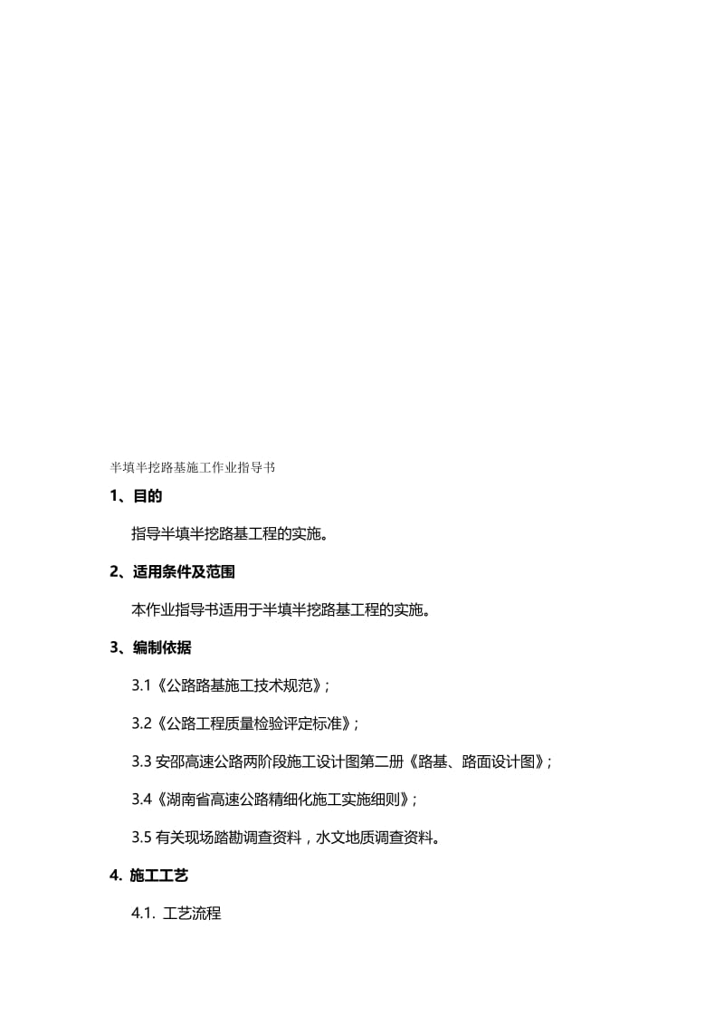 2019ux半填半挖路基施工作业指导书.doc_第1页