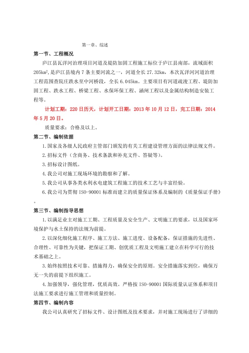 2019tk庐江县瓦洋河治理项目施工组织设计.doc_第1页