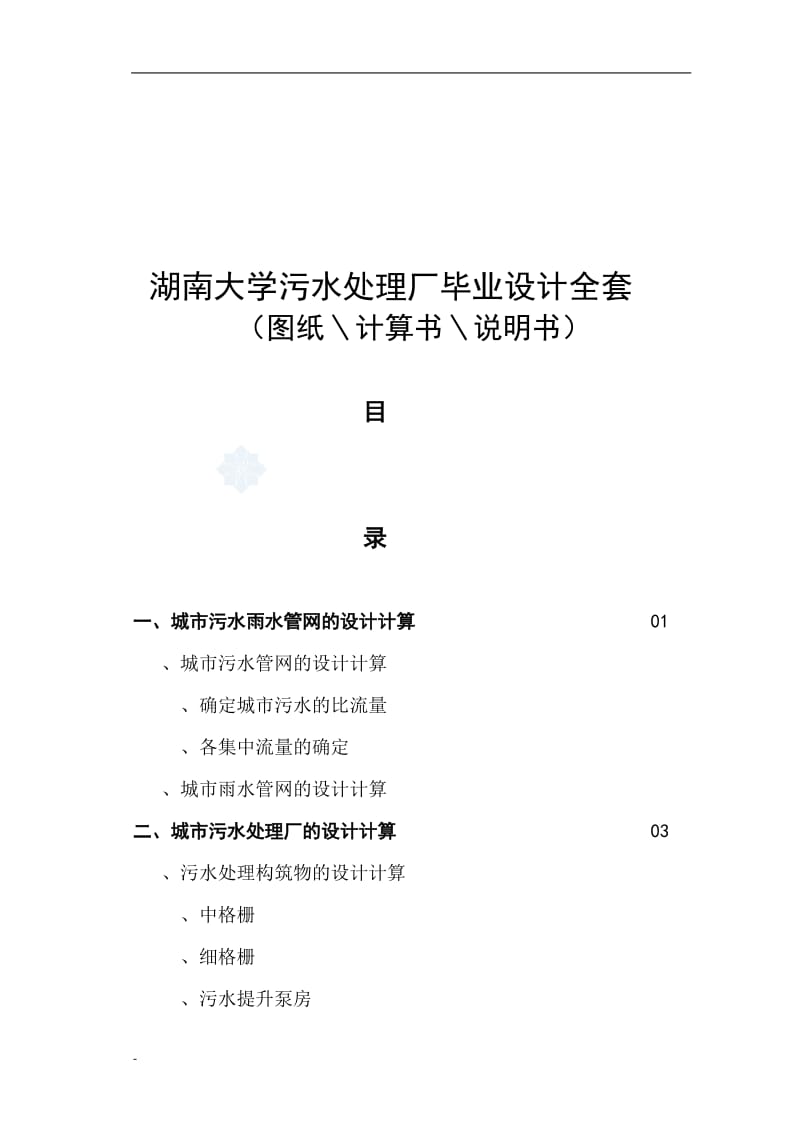 【经管类】湖南大学污水处理厂毕业设计全套计算书.doc_第1页