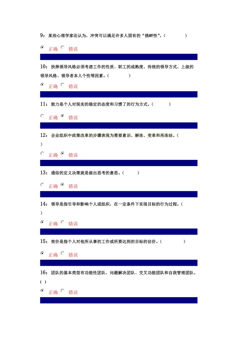 2019管理心理学判断题题库.doc_第2页