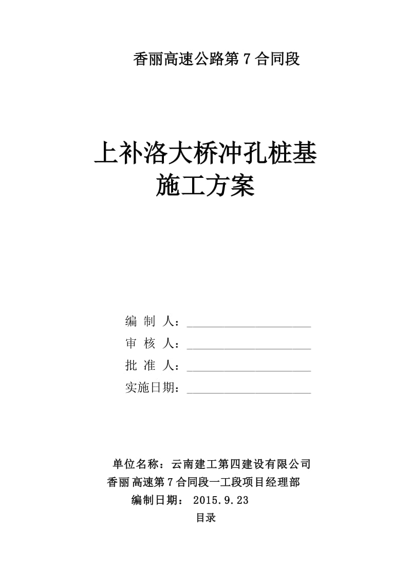 《上补洛大桥冲孔桩施工方案》.doc_第1页