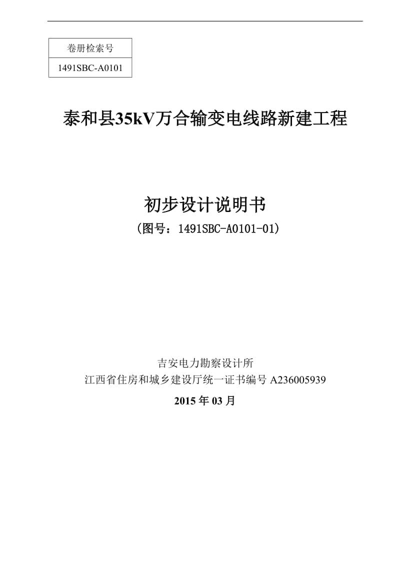 《泰和县35kV万合输变电线路新建工程初设说明书(标准版)》.doc_第1页