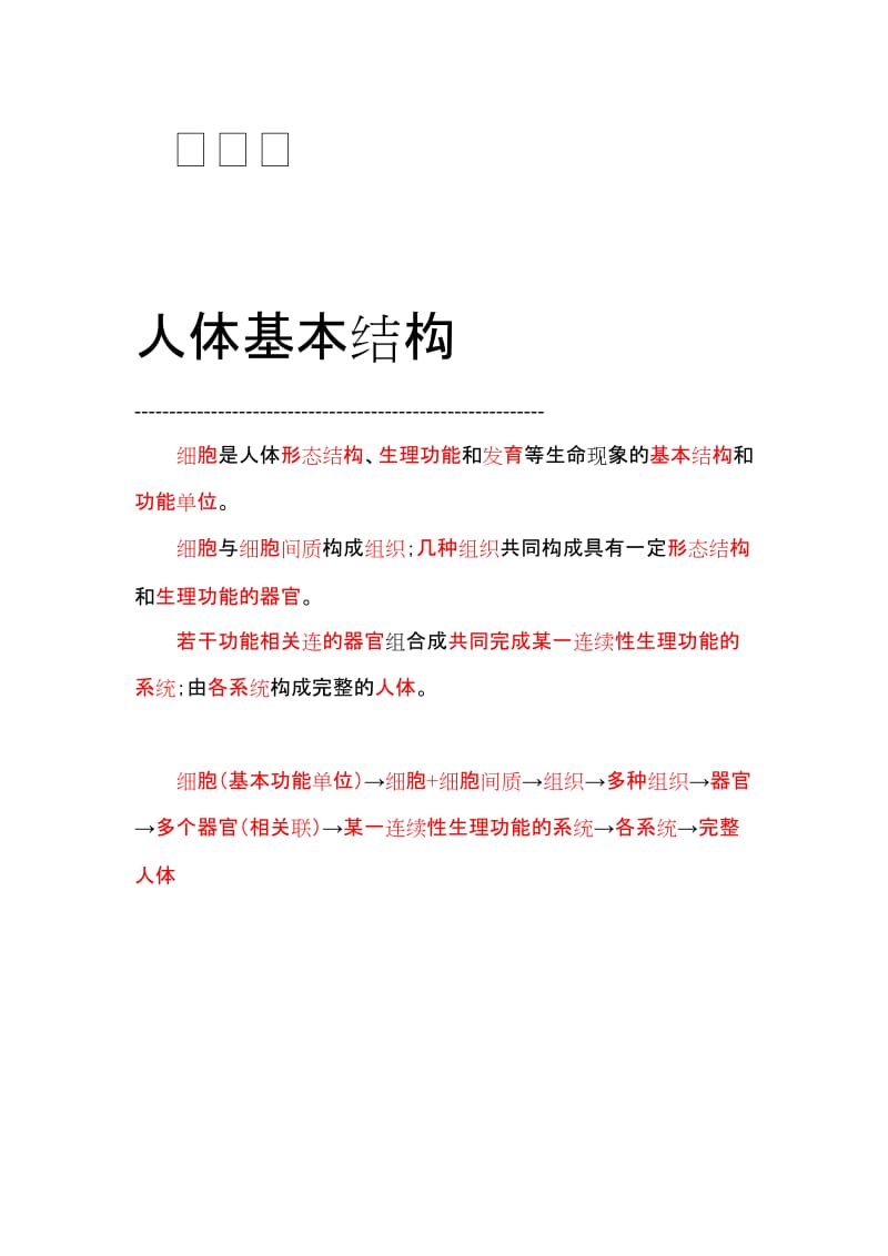 2019第一篇人体组成的结构基础Microsoft Word 文档.doc_第1页