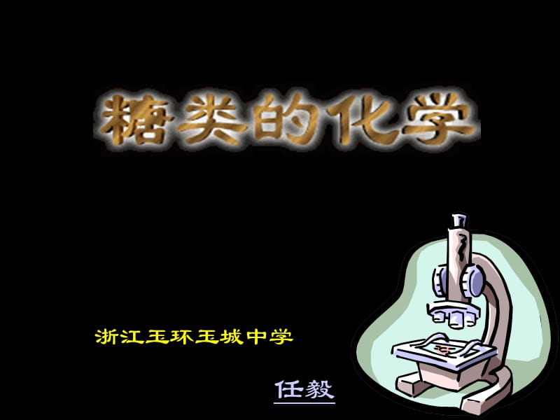 浙江玉环玉城中学任毅课件.ppt_第1页