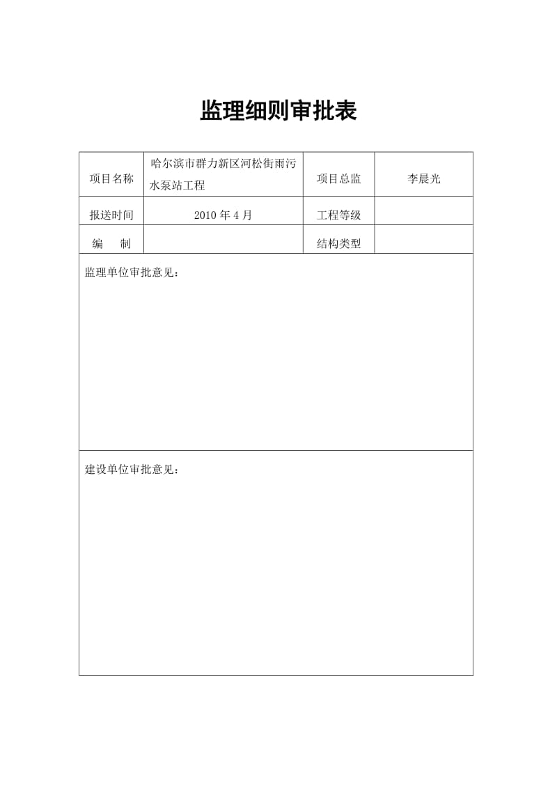 【最新资料】4旁站监理细则.doc_第1页