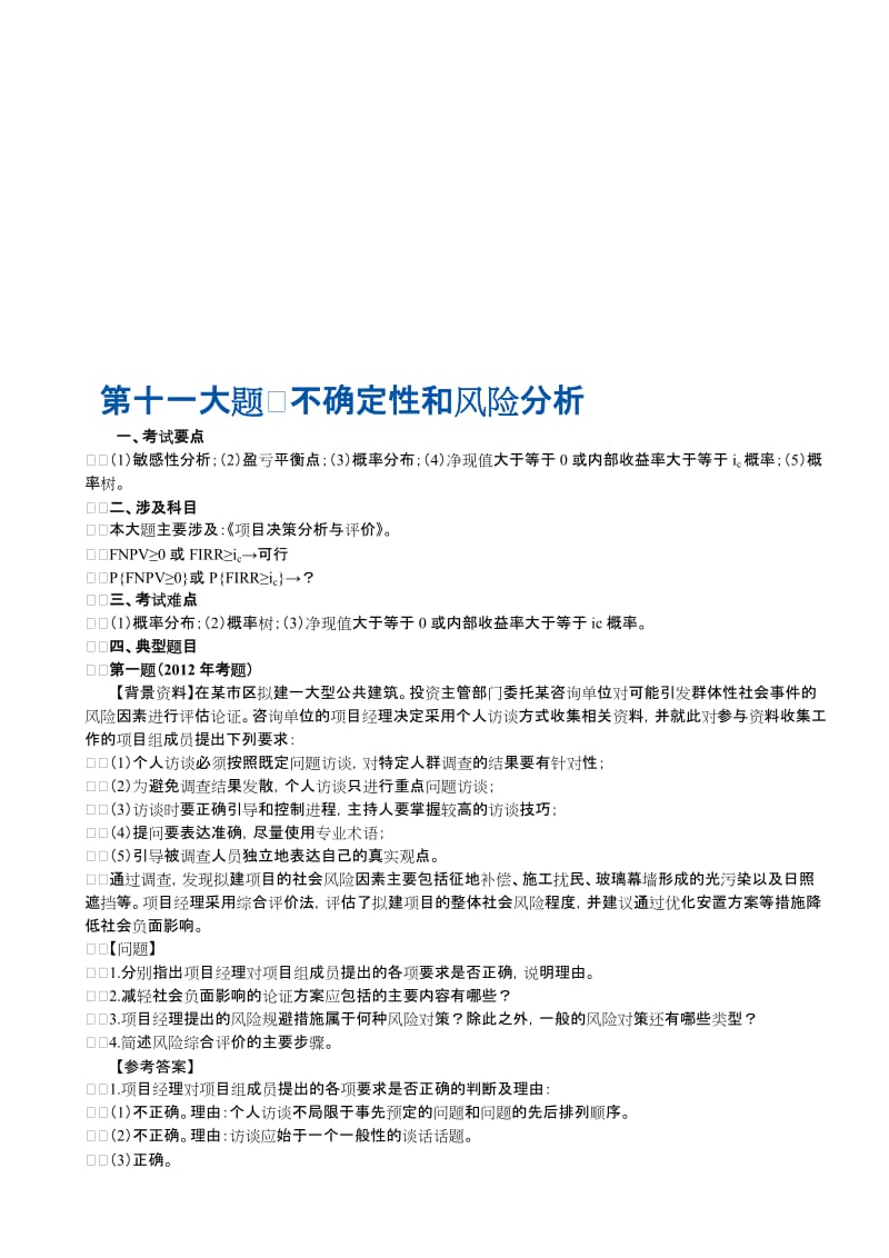 2019第十一大题不确定性和风险分析.doc_第1页