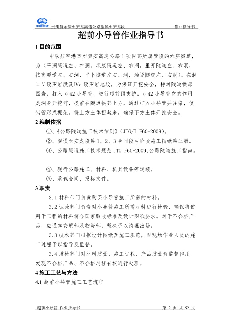 【最新资料】超前小导管作业指导书 2.doc_第2页