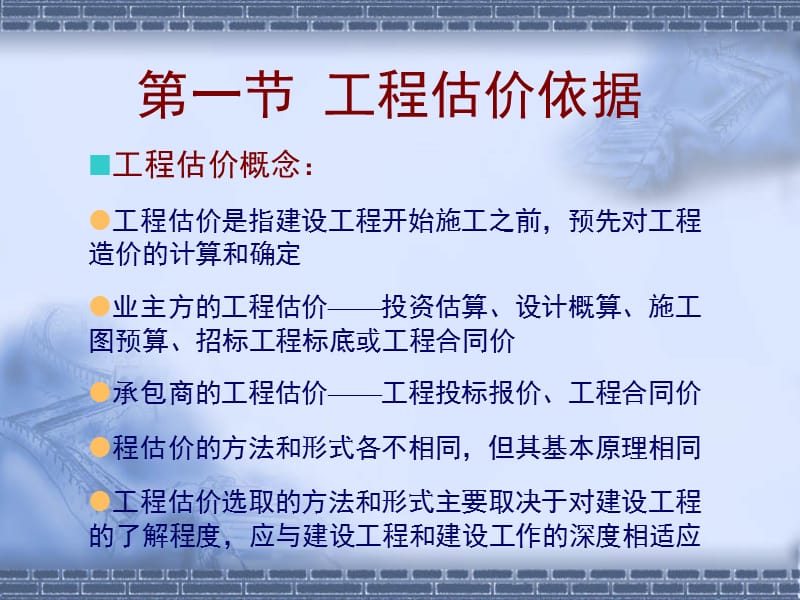 【土木建筑】第九章 建设工程概算.ppt_第2页