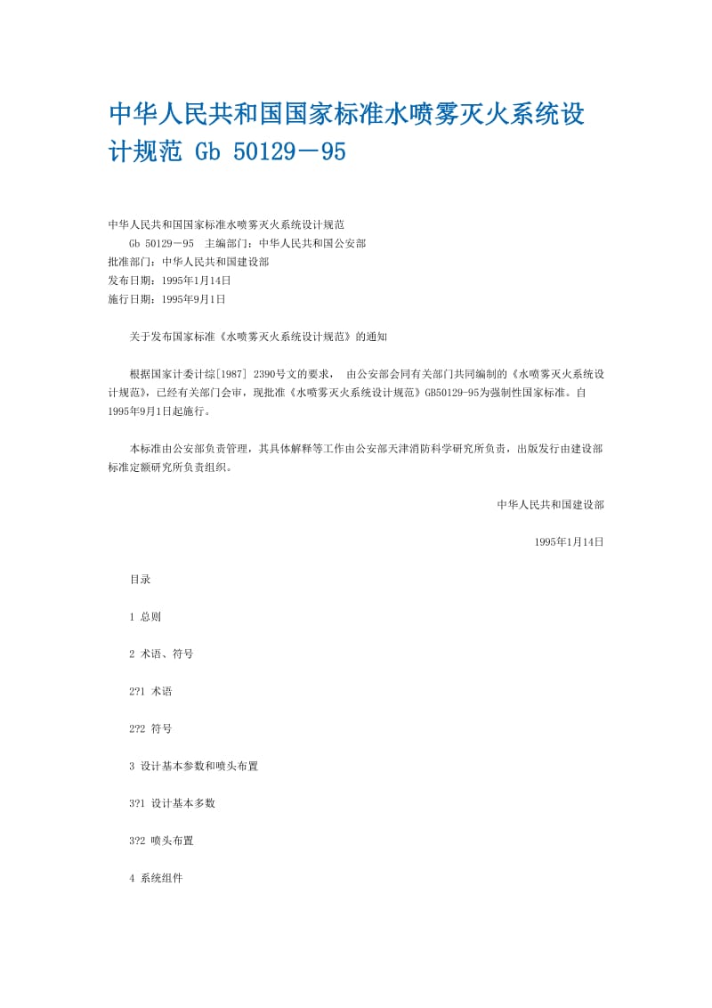 中华人民共和国国家标准水喷雾灭火系统设计规范 Gb 50129－95.doc_第1页