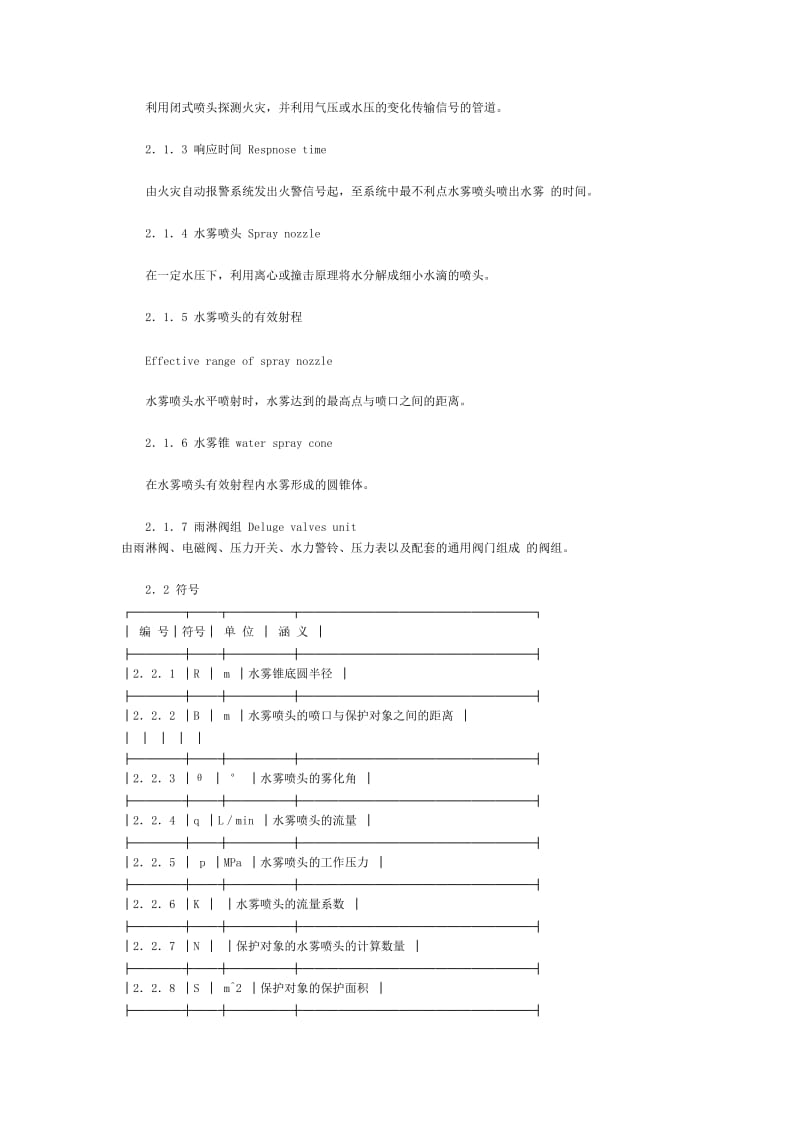 中华人民共和国国家标准水喷雾灭火系统设计规范 Gb 50129－95.doc_第3页