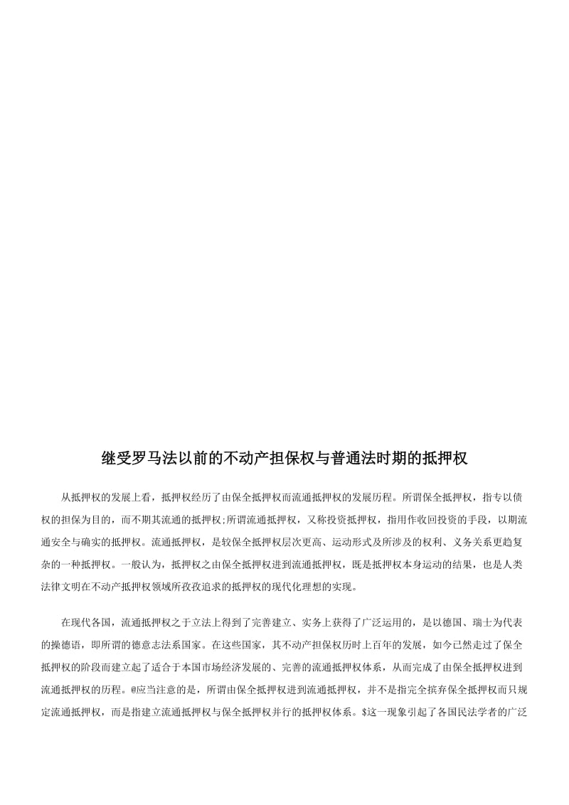 2019继受罗马法以前的不动产担保权与普通法时期的抵押权研究与分析.doc_第1页