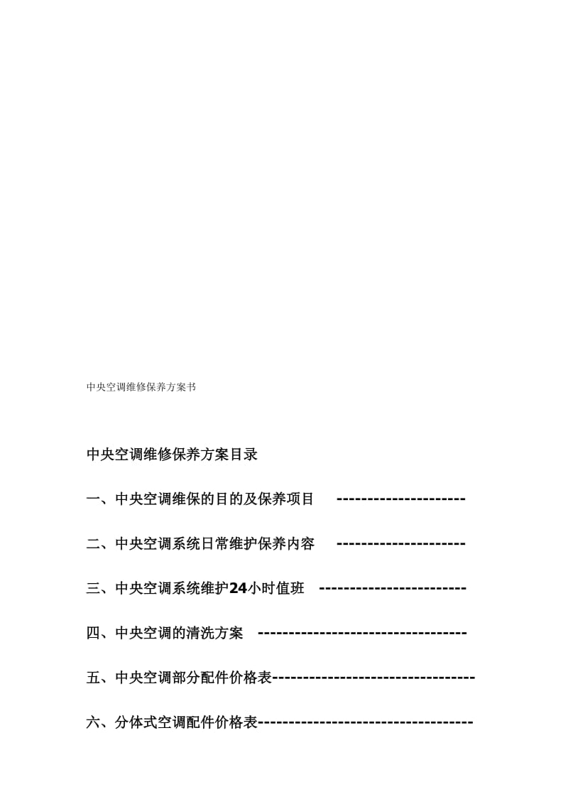 2019sw中央空调维保方案书.doc_第1页