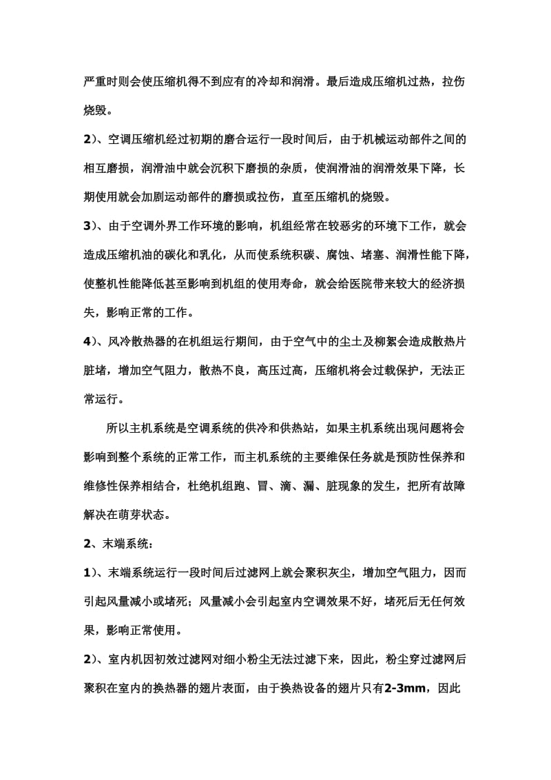 2019sw中央空调维保方案书.doc_第3页