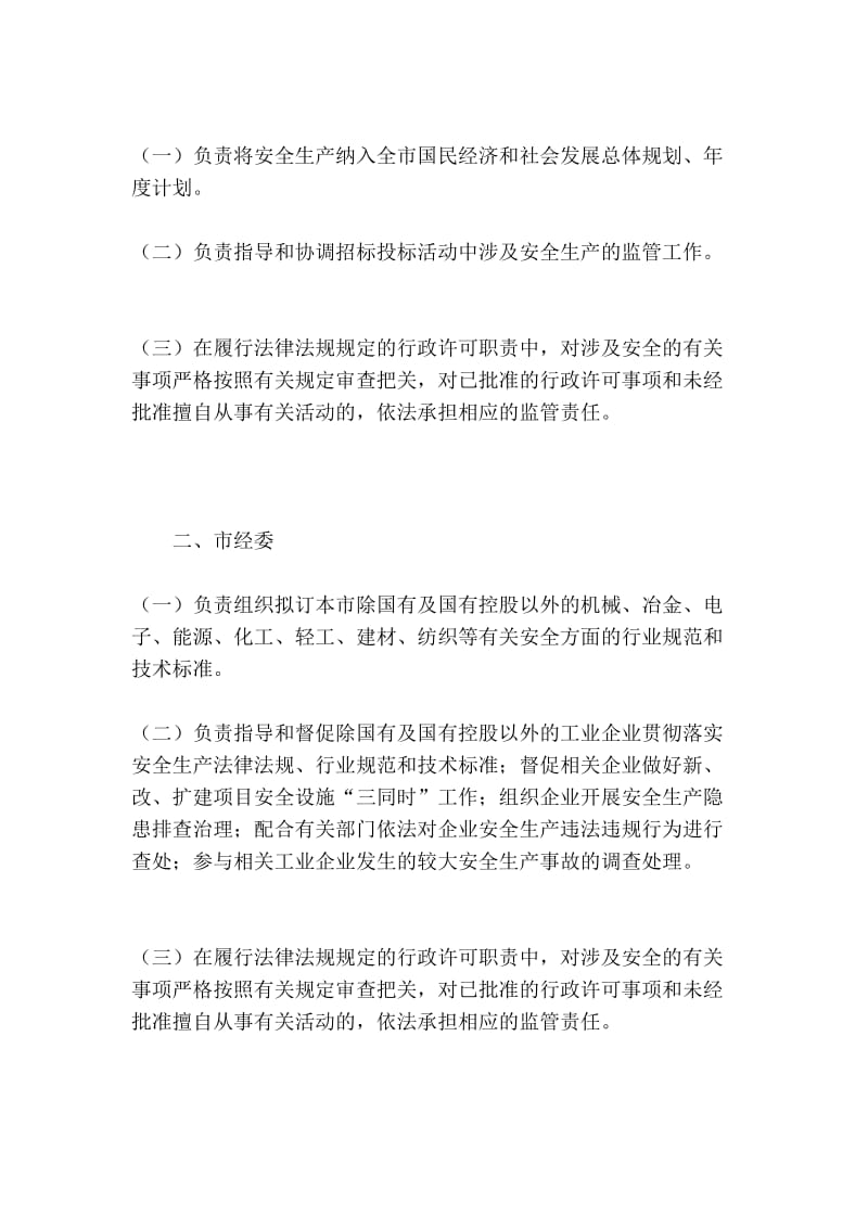 《成都市市级行政主管部门安全生产监督管理职责》[管理资料].doc_第2页