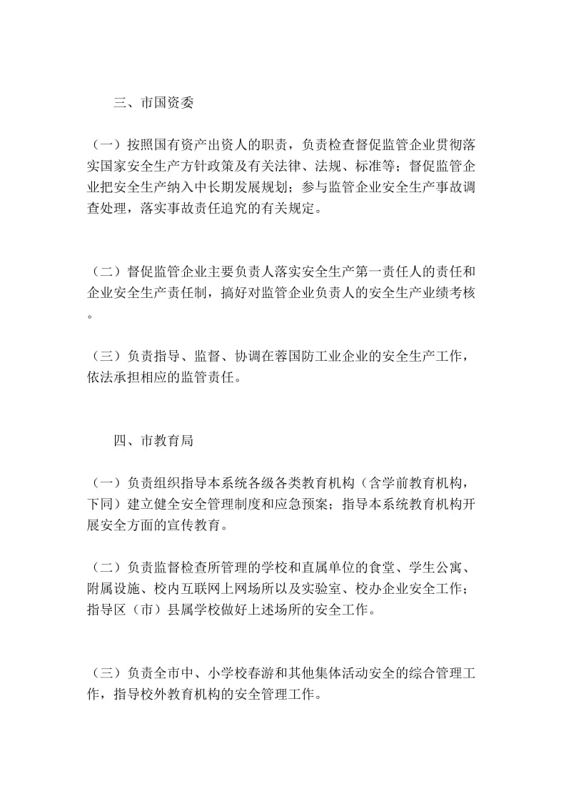 《成都市市级行政主管部门安全生产监督管理职责》[管理资料].doc_第3页