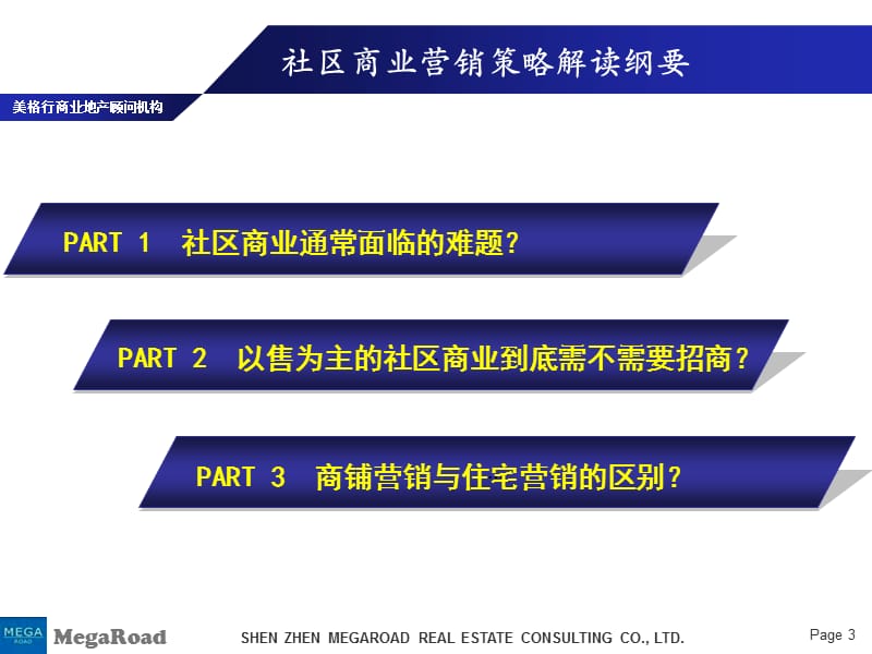 美格行-2009年社区商业营销策略解读.ppt_第3页