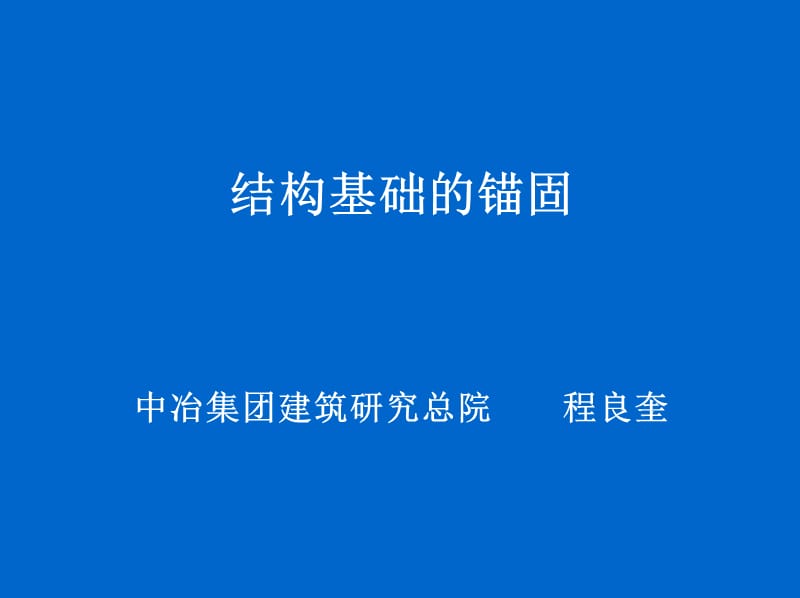 08结构基础的锚固.ppt_第1页