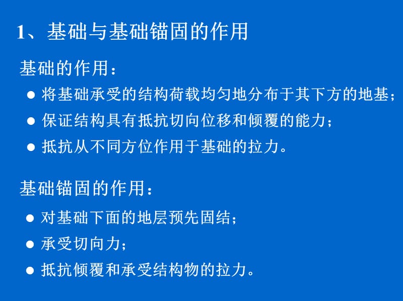 08结构基础的锚固.ppt_第2页