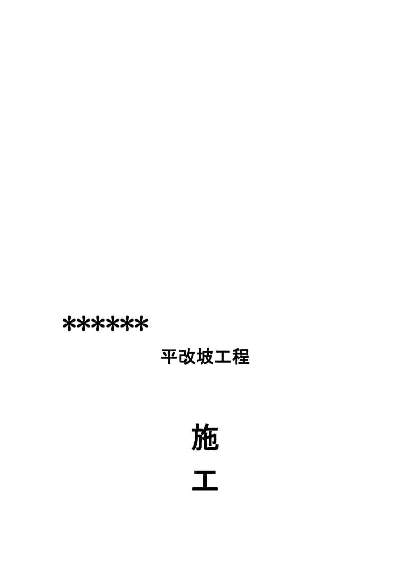 2019nz北京某屋面平改坡工程施工组织设计.doc_第1页