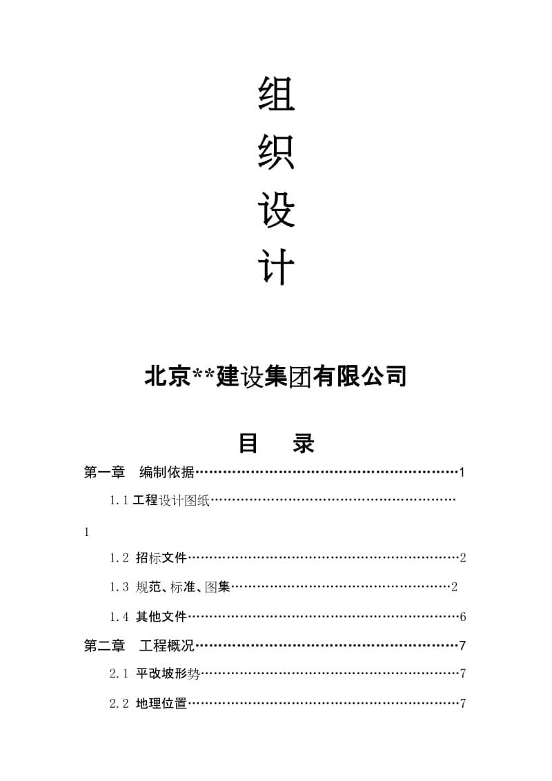 2019nz北京某屋面平改坡工程施工组织设计.doc_第2页