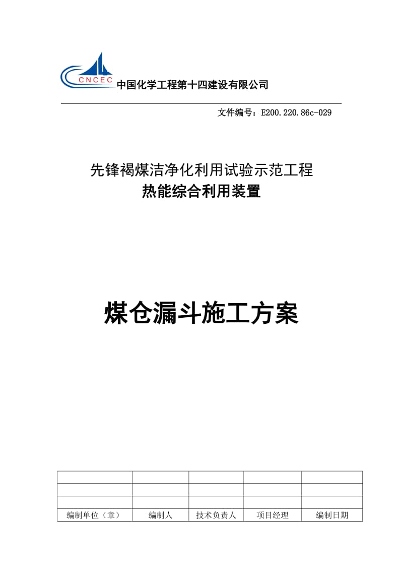 2019qx热电站主厂房煤仓漏斗施工方案.doc_第1页