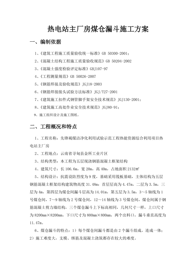 2019qx热电站主厂房煤仓漏斗施工方案.doc_第3页