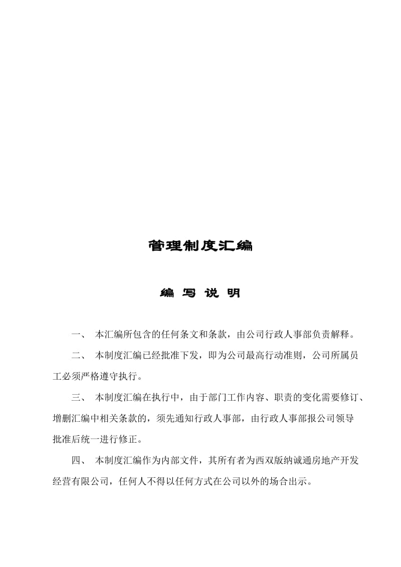 2019nn房地产开发公司管理制度(终结版).doc_第1页