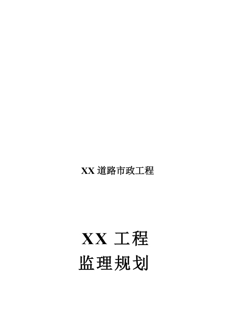 2019xx市政道路工程监理规划.doc_第1页