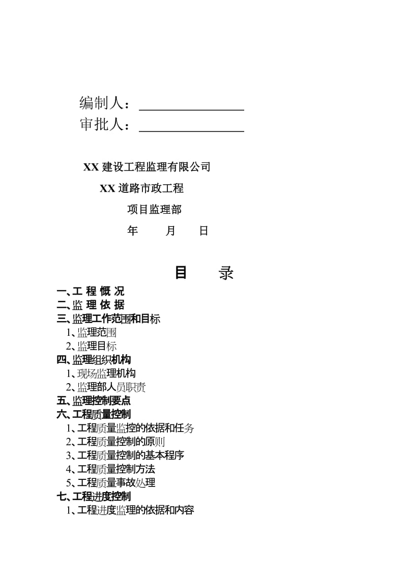 2019xx市政道路工程监理规划.doc_第2页