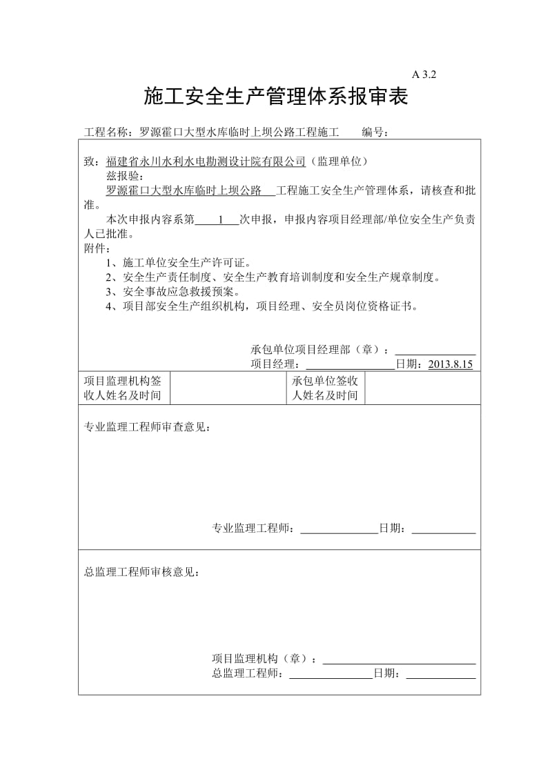 《罗源霍口大型水库临时上坝公路工程施工安全生产管理体系》.doc_第1页