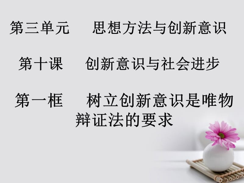 2019_学年高中政治专题10.1树立创新意识是唯物辩证法的要求课件提升版新人教版必修.ppt_第3页