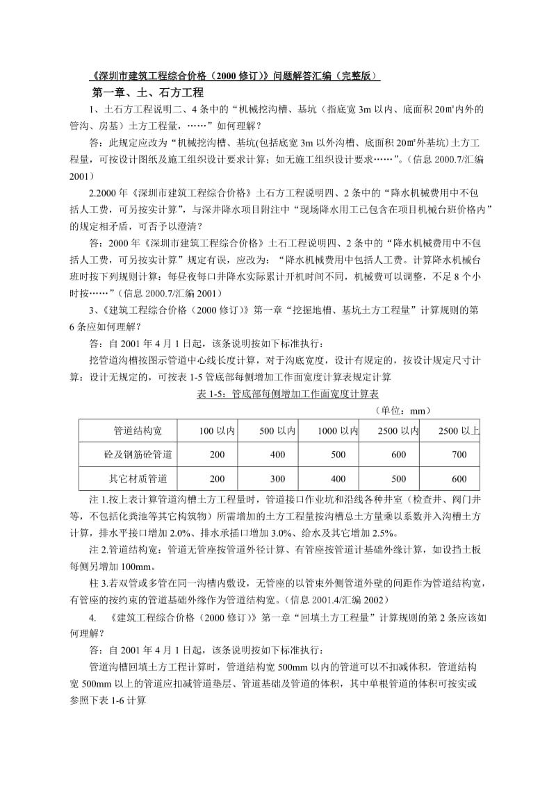 《深圳市建筑工程综合价格(2000修订)》问题解答汇编(完整版).doc_第1页