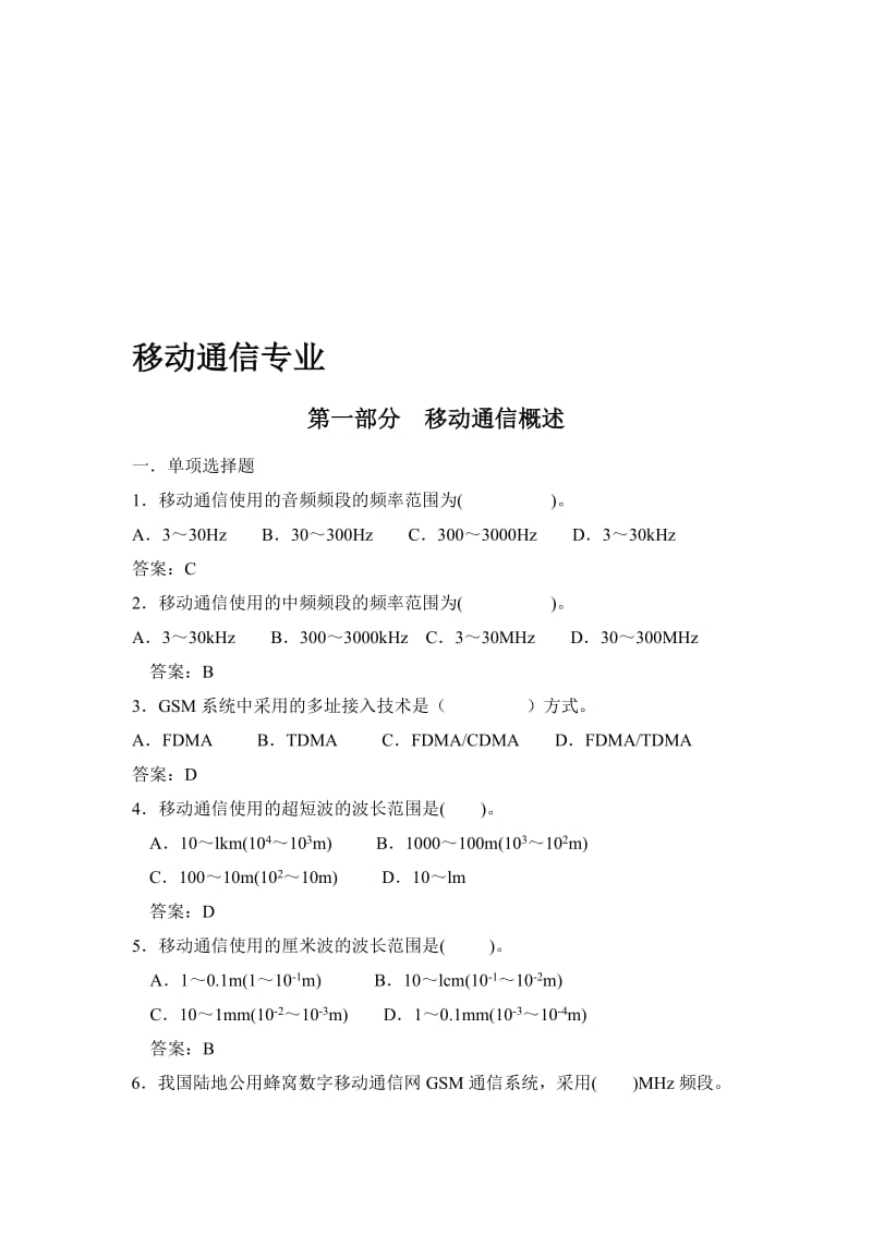 2019移动通信专业复习题.doc_第1页