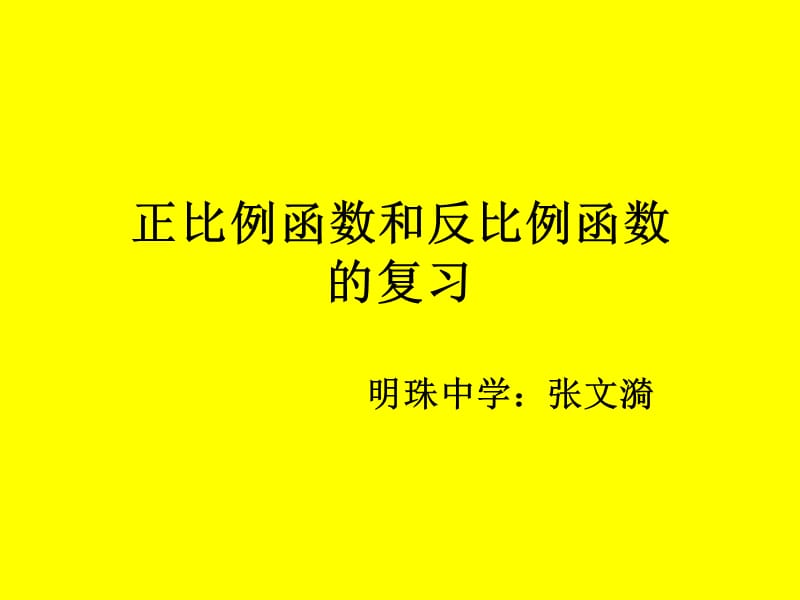 正比例函数和反比例函数复习.ppt_第1页