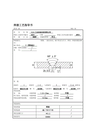 2019uu焊接工艺指导书.doc