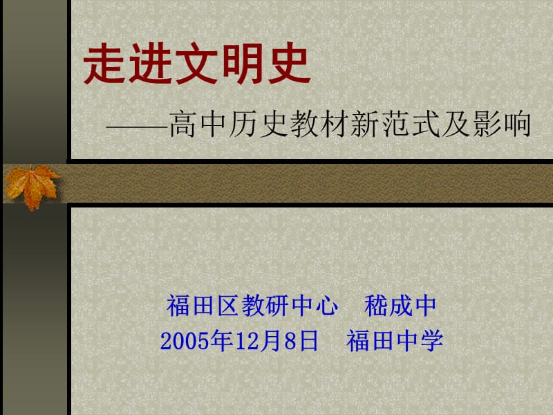 走进文明史高中历史教材新范式及影响.ppt_第1页