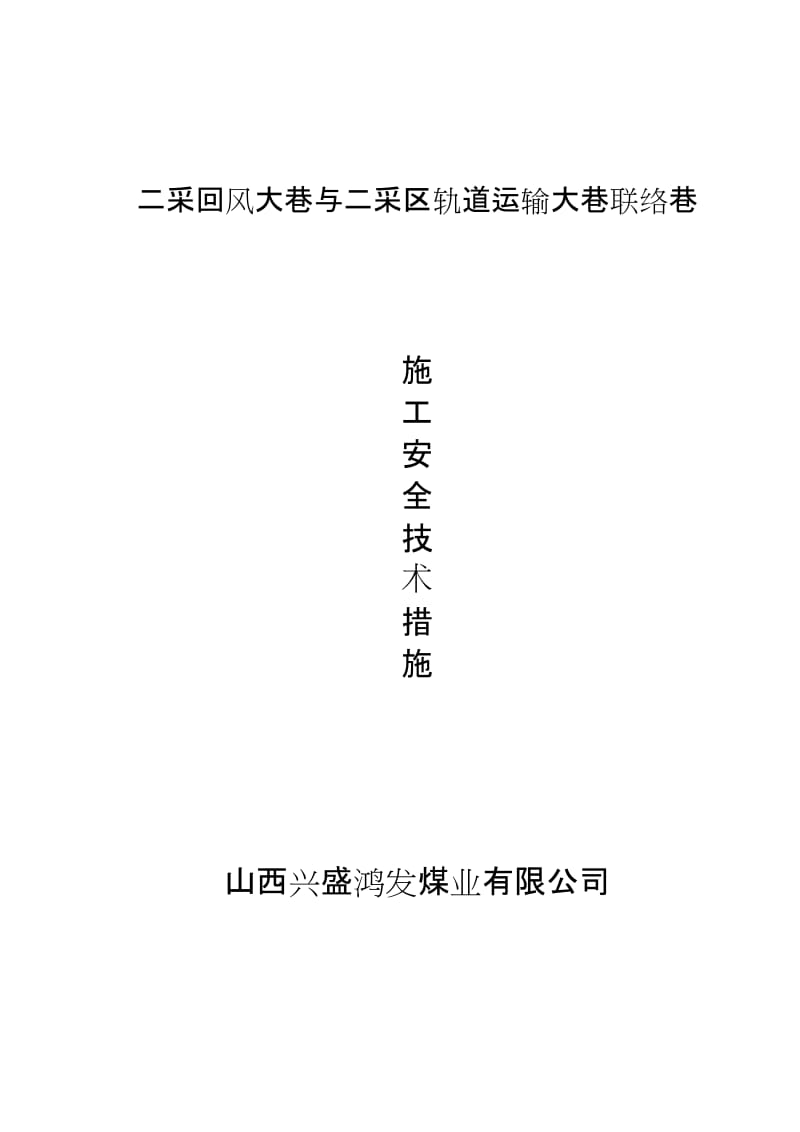 2019su二采轨道运输大巷与二采区回风大巷联络巷施工安全技术措施.doc_第1页